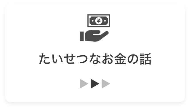 大切なお金の話