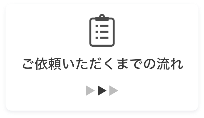 ご依頼いただくまでの流れ