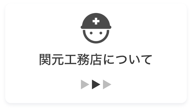 関元工務店について