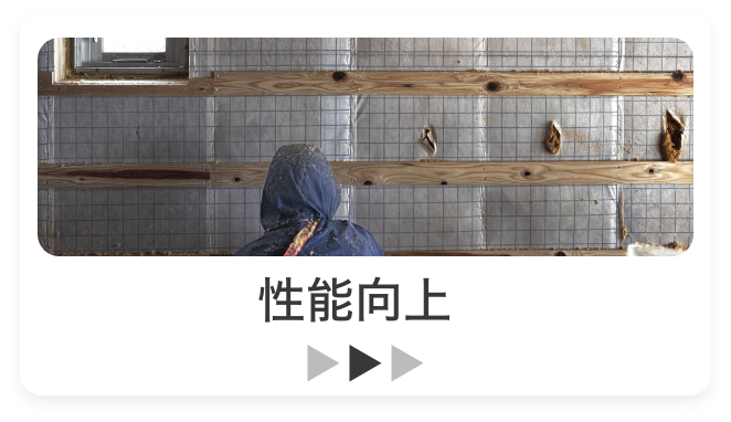 性能向上