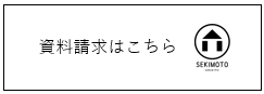 資料請求