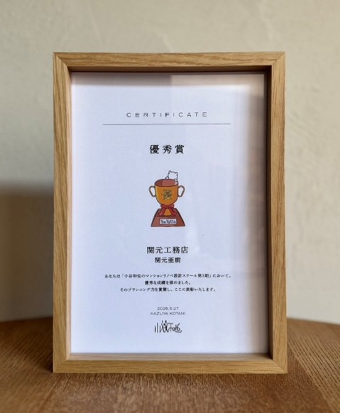 小谷和也の木のマンションリノベスクール第３期 優秀賞